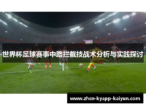 世界杯足球赛事中路拦截技战术分析与实践探讨