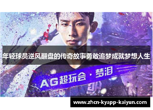 年轻球员逆风翻盘的传奇故事勇敢追梦成就梦想人生