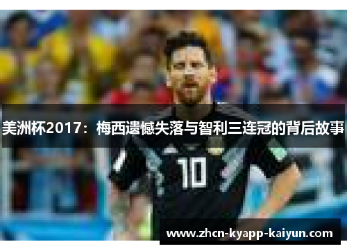 美洲杯2017：梅西遗憾失落与智利三连冠的背后故事