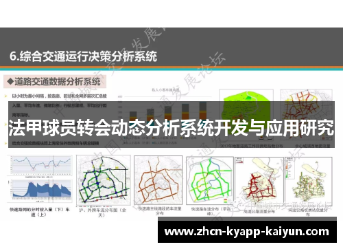 法甲球员转会动态分析系统开发与应用研究