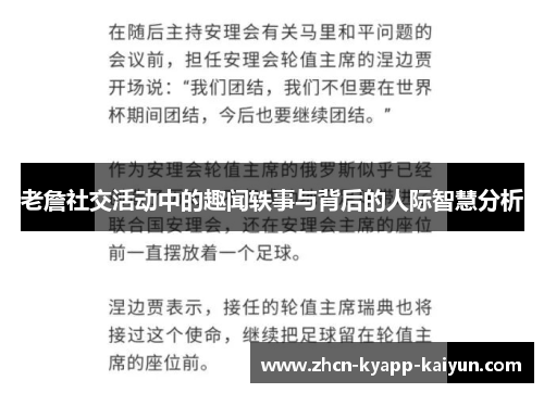 老詹社交活动中的趣闻轶事与背后的人际智慧分析