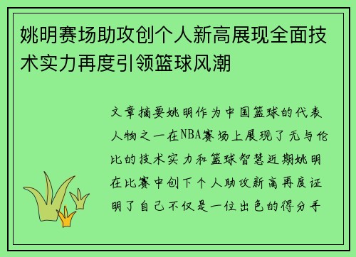 姚明赛场助攻创个人新高展现全面技术实力再度引领篮球风潮