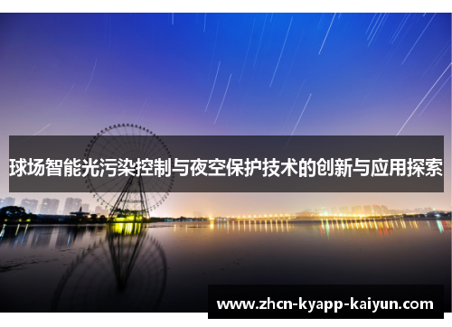 球场智能光污染控制与夜空保护技术的创新与应用探索