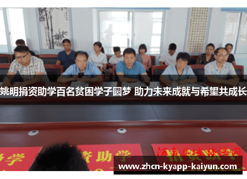 姚明捐资助学百名贫困学子圆梦 助力未来成就与希望共成长