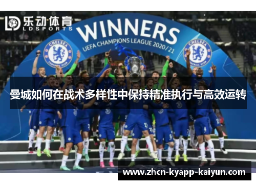 曼城如何在战术多样性中保持精准执行与高效运转
