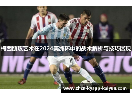 梅西助攻艺术在2024美洲杯中的战术解析与技巧展现