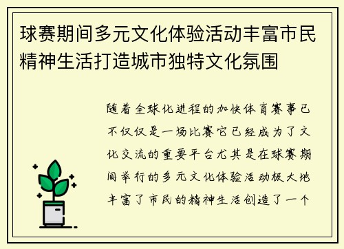 球赛期间多元文化体验活动丰富市民精神生活打造城市独特文化氛围