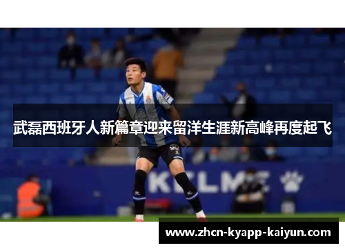 武磊西班牙人新篇章迎来留洋生涯新高峰再度起飞