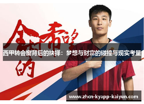 西甲转会窗背后的抉择：梦想与财富的碰撞与现实考量