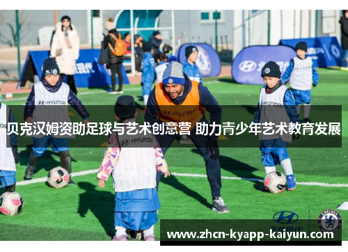 贝克汉姆资助足球与艺术创意营 助力青少年艺术教育发展