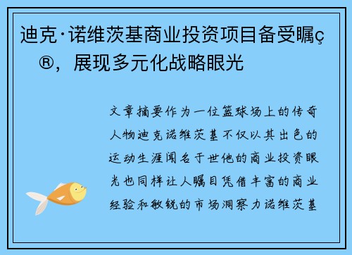 迪克·诺维茨基商业投资项目备受瞩目，展现多元化战略眼光