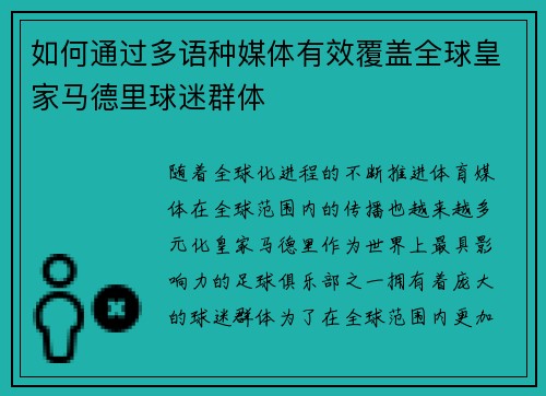 如何通过多语种媒体有效覆盖全球皇家马德里球迷群体