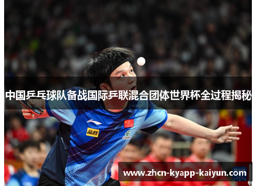 中国乒乓球队备战国际乒联混合团体世界杯全过程揭秘