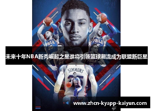 未来十年NBA新秀崛起之星谁将引领篮球潮流成为联盟新巨星