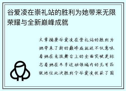 谷爱凌在崇礼站的胜利为她带来无限荣耀与全新巅峰成就
