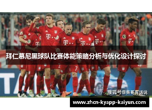 拜仁慕尼黑球队比赛体能策略分析与优化设计探讨