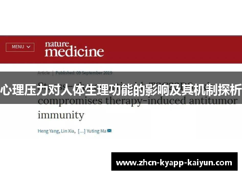 心理压力对人体生理功能的影响及其机制探析