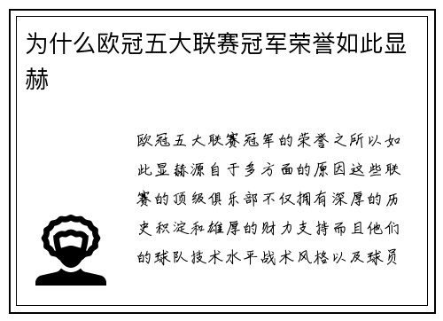 为什么欧冠五大联赛冠军荣誉如此显赫