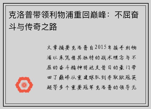 克洛普带领利物浦重回巅峰：不屈奋斗与传奇之路