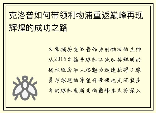 克洛普如何带领利物浦重返巅峰再现辉煌的成功之路