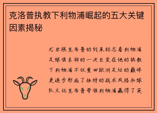 克洛普执教下利物浦崛起的五大关键因素揭秘