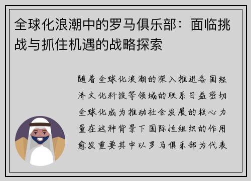 全球化浪潮中的罗马俱乐部：面临挑战与抓住机遇的战略探索