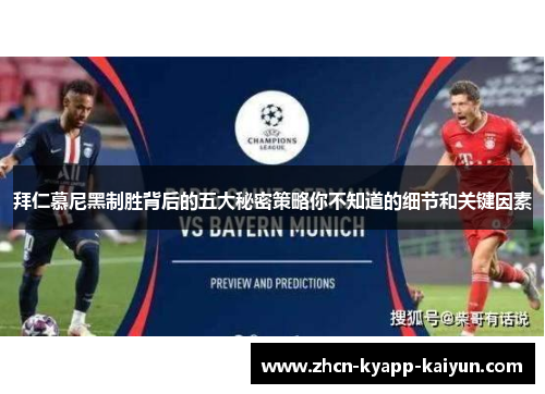 拜仁慕尼黑制胜背后的五大秘密策略你不知道的细节和关键因素