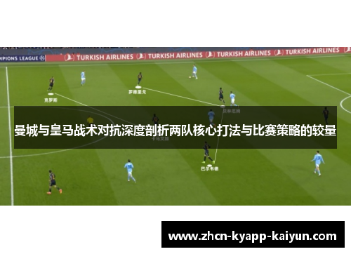 曼城与皇马战术对抗深度剖析两队核心打法与比赛策略的较量