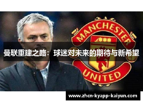 曼联重建之路：球迷对未来的期待与新希望