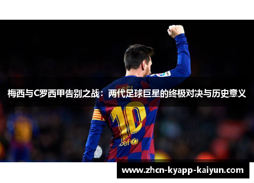 梅西与C罗西甲告别之战：两代足球巨星的终极对决与历史意义