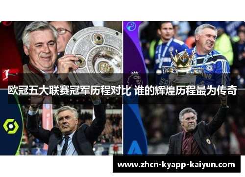 欧冠五大联赛冠军历程对比 谁的辉煌历程最为传奇