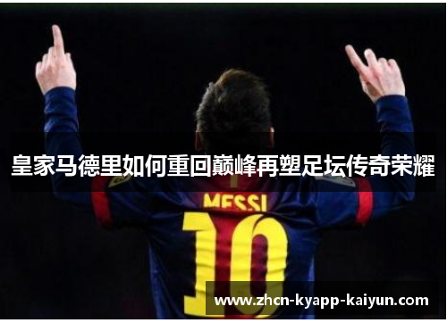 皇家马德里如何重回巅峰再塑足坛传奇荣耀