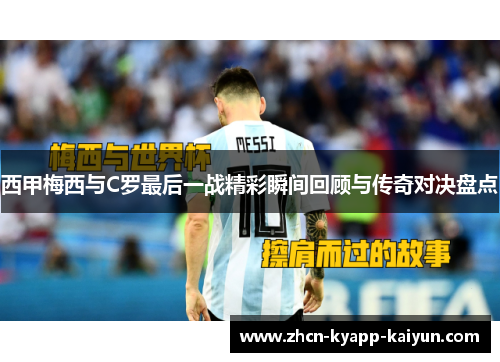 西甲梅西与C罗最后一战精彩瞬间回顾与传奇对决盘点