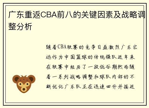 广东重返CBA前八的关键因素及战略调整分析