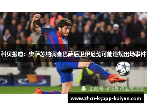 科贝报道：奥萨苏纳调查巴萨后卫伊尼戈可能违规出场事件