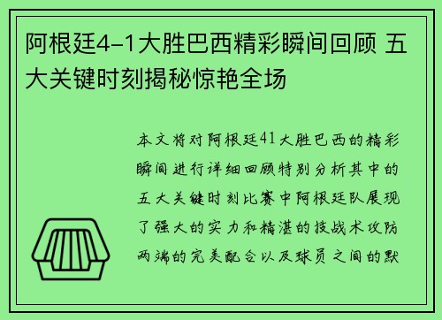 阿根廷4-1大胜巴西精彩瞬间回顾 五大关键时刻揭秘惊艳全场