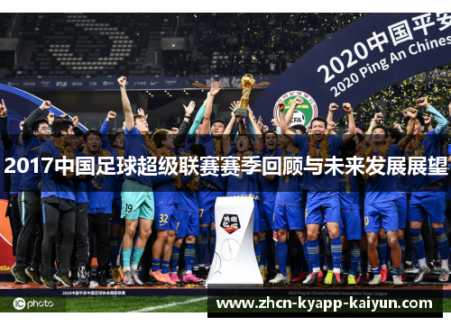 2017中国足球超级联赛赛季回顾与未来发展展望