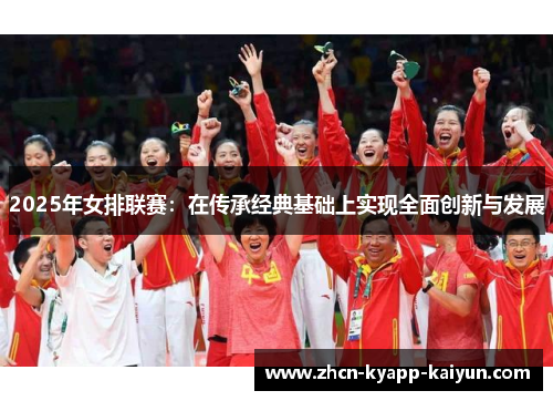 2025年女排联赛：在传承经典基础上实现全面创新与发展