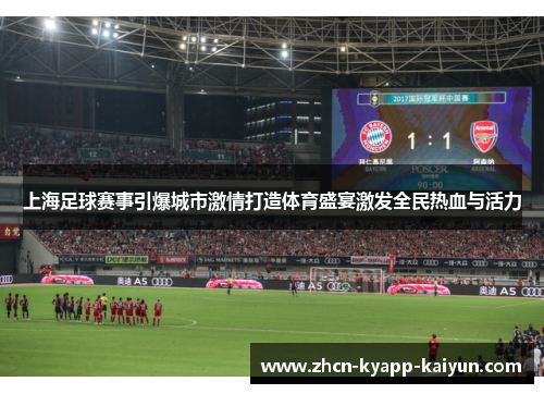 上海足球赛事引爆城市激情打造体育盛宴激发全民热血与活力
