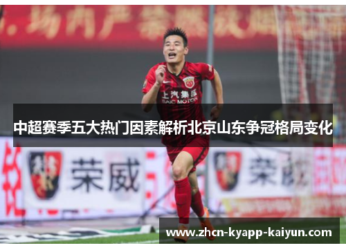 中超赛季五大热门因素解析北京山东争冠格局变化