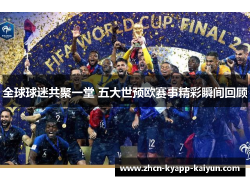 全球球迷共聚一堂 五大世预欧赛事精彩瞬间回顾