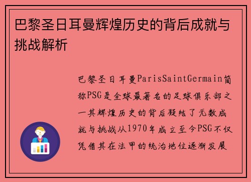 巴黎圣日耳曼辉煌历史的背后成就与挑战解析