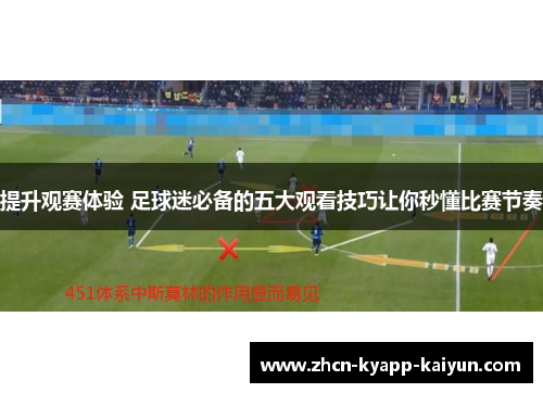 提升观赛体验 足球迷必备的五大观看技巧让你秒懂比赛节奏