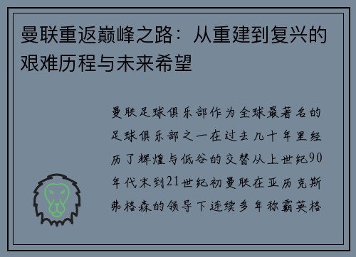 曼联重返巅峰之路：从重建到复兴的艰难历程与未来希望