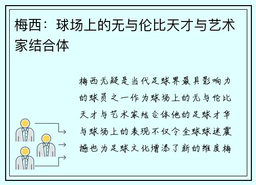梅西：球场上的无与伦比天才与艺术家结合体