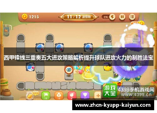 西甲锋线三重奏五大进攻策略解析提升球队进攻火力的制胜法宝