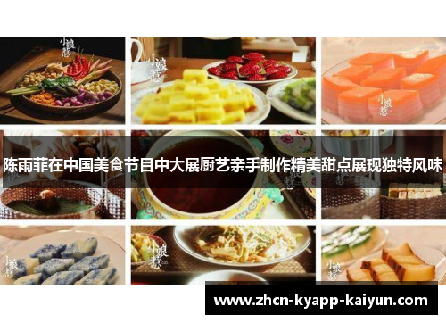 陈雨菲在中国美食节目中大展厨艺亲手制作精美甜点展现独特风味