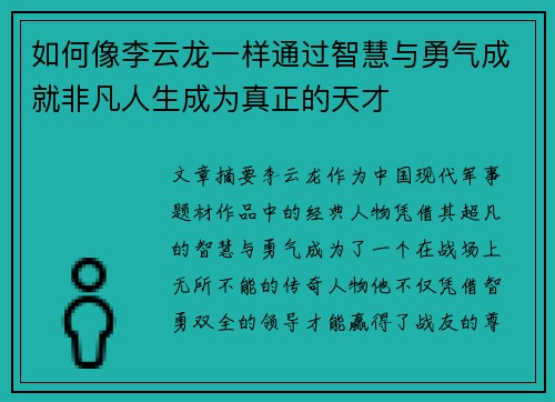 如何像李云龙一样通过智慧与勇气成就非凡人生成为真正的天才
