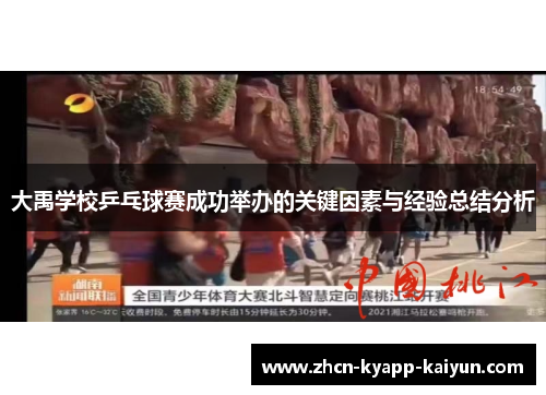大禹学校乒乓球赛成功举办的关键因素与经验总结分析