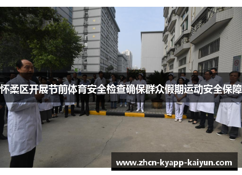怀柔区开展节前体育安全检查确保群众假期运动安全保障